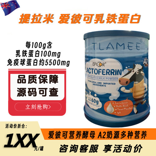 提拉米爱彼可乳铁蛋白