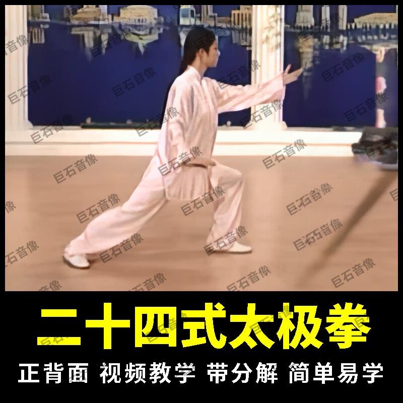 二十四式简化太极拳教程视频24零基础陈式杨氏健身功教学课程