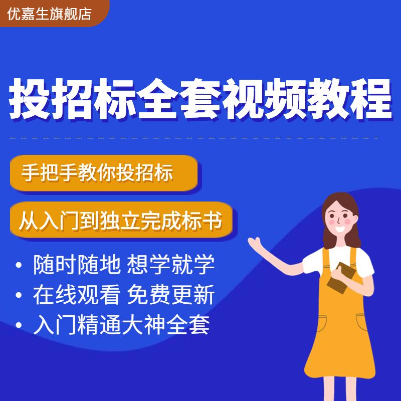 标书制作教程书视频课程培训招投标文件范本技术标自学入门网课