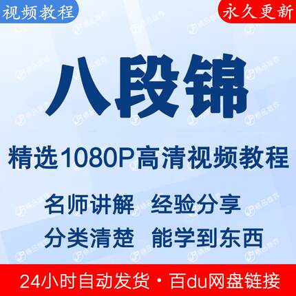 八段锦视频教程新手自学零基础入门精通教学课程全集