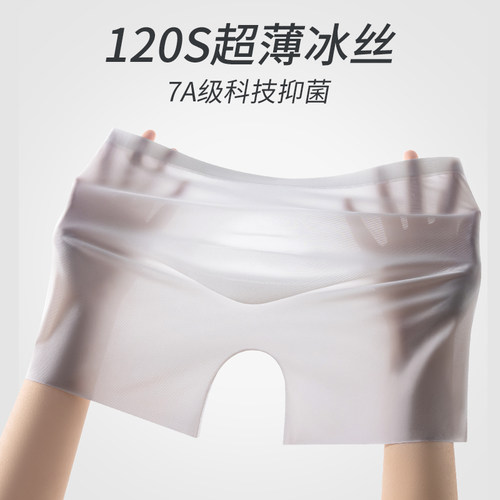 男士冰丝无痕透明超薄款四角裤衩