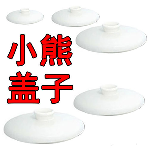 小熊盖子陶瓷隔水炖0.8升1.8升瓷盖0.5/1.2/2.5/3.5L炖盅炖锅配件