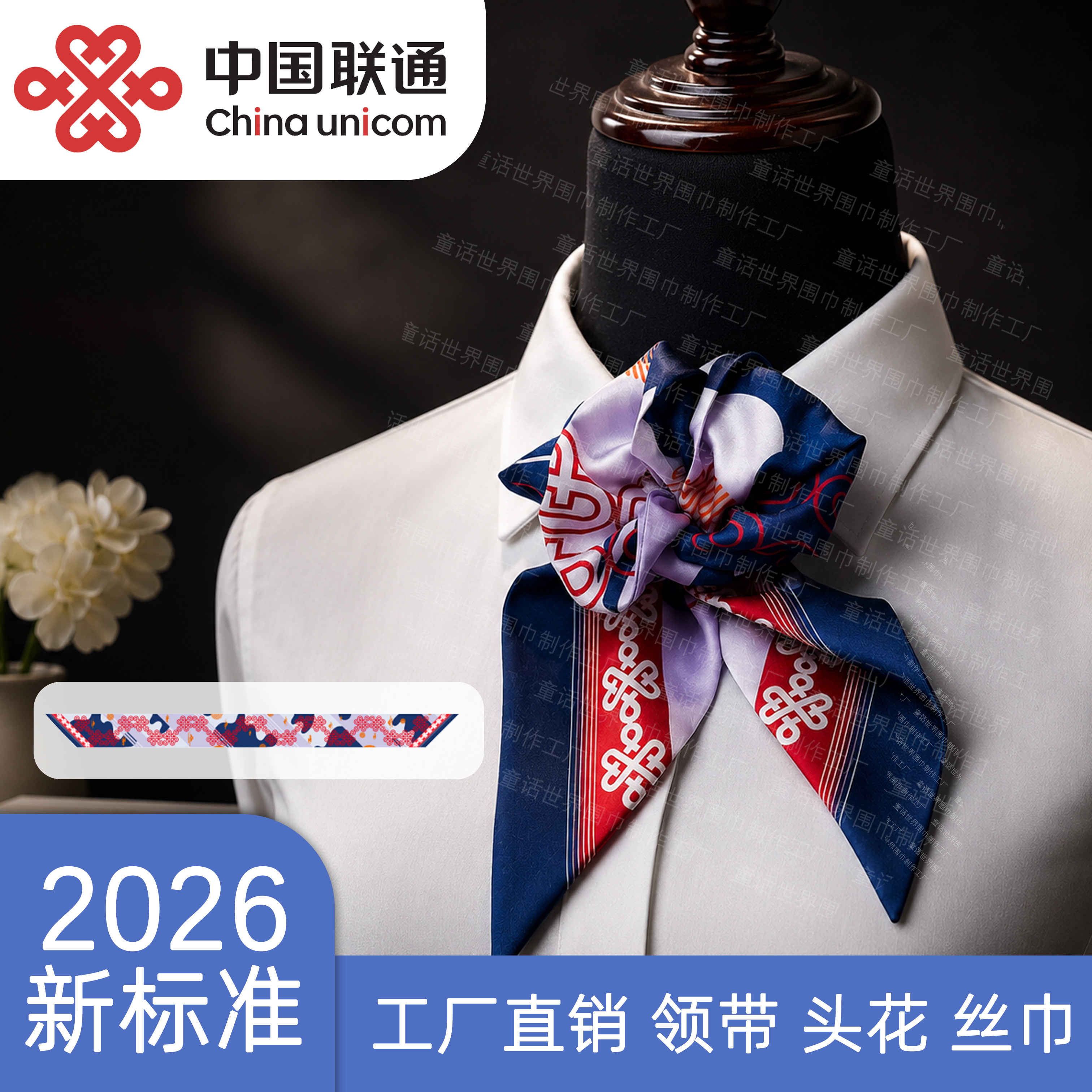 2026款中国联通定点工厂领带围巾/丝巾/披肩