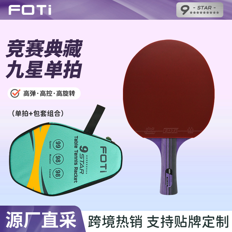 德国进口9星乒乓球拍九星兵乓球