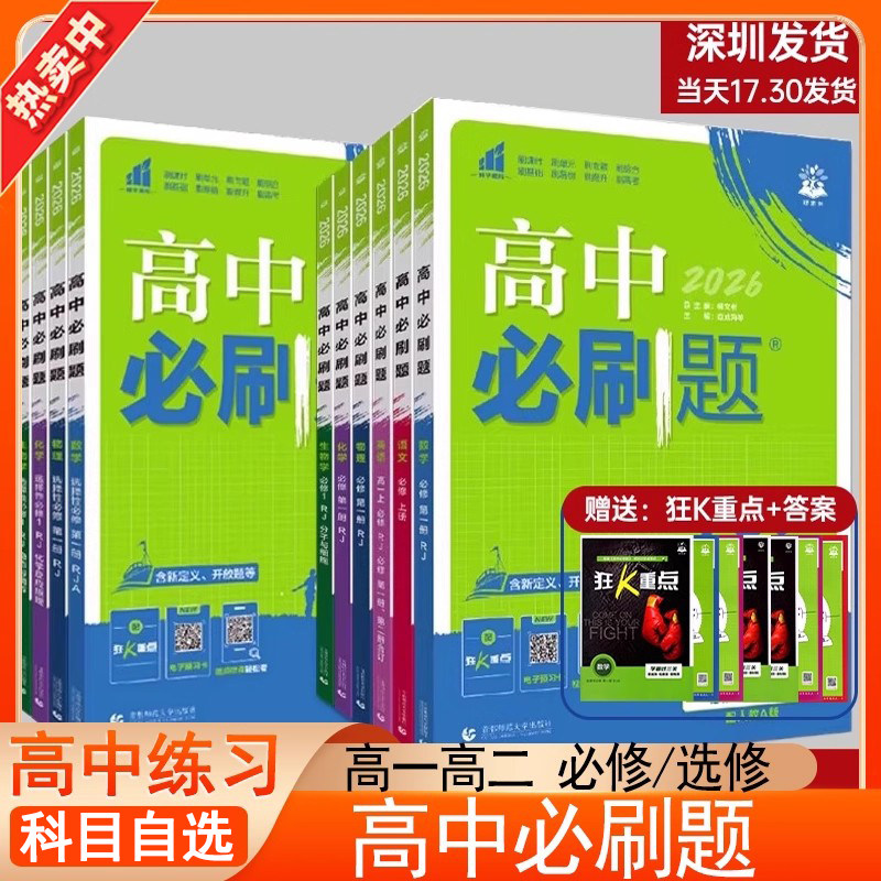 2025/26版高中必刷题高一高二语文数学英语物理化学生物必修一选择性必修一二三人教版必刷题新高考选修上下册高一教辅资料