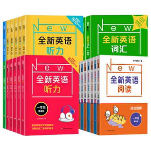 全新英语听力一二年级三年级四年级五年级六年级基础版提高版全新英语阅读词汇小学英语听力词汇专项训练阅读理解训练题书天天练