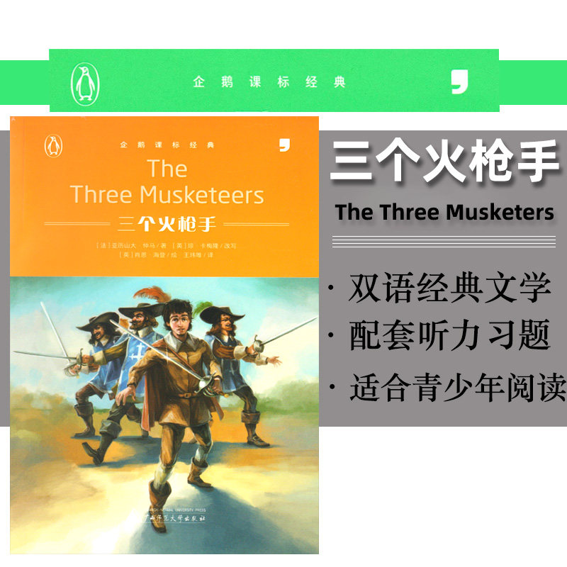 包邮逗号英语企鹅课标经典三个火枪手中小学生中英双语阅读内含英语音频同步训练 故事书导读课外提优辅导练习 读写练3合1中学教辅,书籍/杂志/报纸,教材,淘宝优惠券,粉丝福利购,淘宝优惠卷