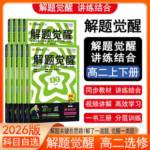 2026版 高一高二语文英语政治历史地理上册下册高中必刷题新教材教辅资料同步教材 天星教育解题觉醒选择性必修一1二2三人教版