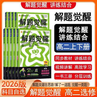 天星教育解题觉醒选修+必修