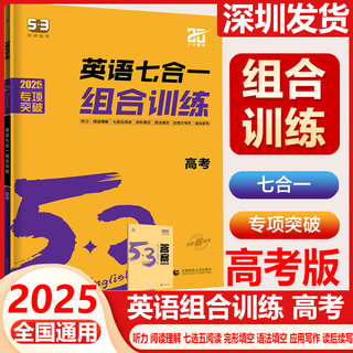 2025版53高考英语组合训练七合一阅读语法填空高三高考英语专项训练新题型五合一五三5.3高中英语听力突破复习练习