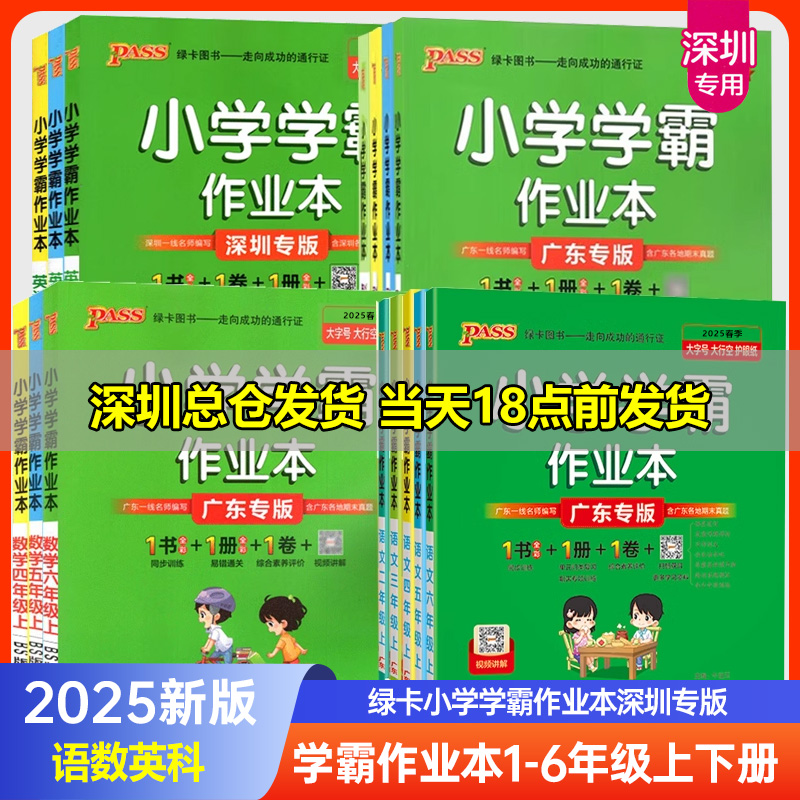 2025秋PASS绿卡小学学霸作业本