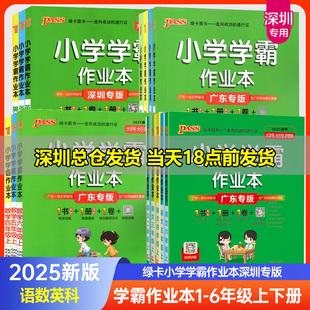 2025秋小學(xué)學(xué)霸作業(yè)本一二三四五六年級上下冊語文人教數(shù)學(xué)北師BS版 JK同步教材深圳廣州 英語滬教牛津HN道德與法治科學(xué)教科版