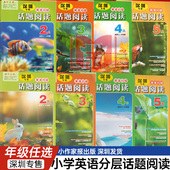 话题阅读英语分级23456年级上下册AB版 2026新版 小学生同步时文阅读小作家报小学英语分级阅读英语完形填空与阅读理解 深圳专售