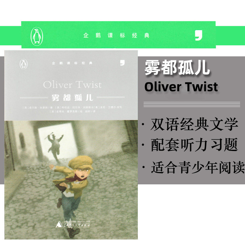 包邮逗号英语企鹅课标经典 雾都孤儿 中小学生中英双语阅读内含英语音频同步训练 故事书导读课外提优辅导练习 读写练3合1中学教辅,书籍/杂志/报纸,教材,淘宝优惠券,粉丝福利购,淘宝优惠卷