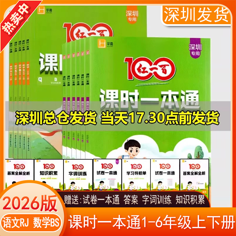 深圳专用红一百课时一本通语数