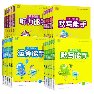 【深圳专用】初中通城学典语文数学英语默写运算能手七八九年级上下册中考初中789年级上下册课本口算同步练习册资料辅导书
