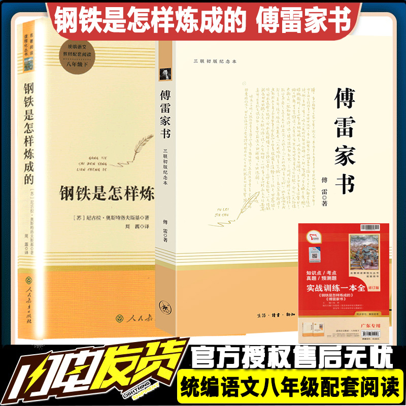 广东专用版全2册钢铁是怎样炼成的初中正版原著傅雷家书完整版八年级下册 初中生必读人民教育出版社人教版语文阅读经典文学名著