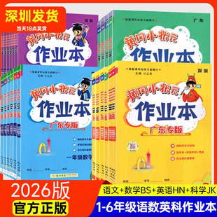 2026黄冈小状元 北师大沪教语文数学英语同步练习作业试卷123456年级上下册练习深圳广东 作业本达标卷一二三四五六年级上下册人教版