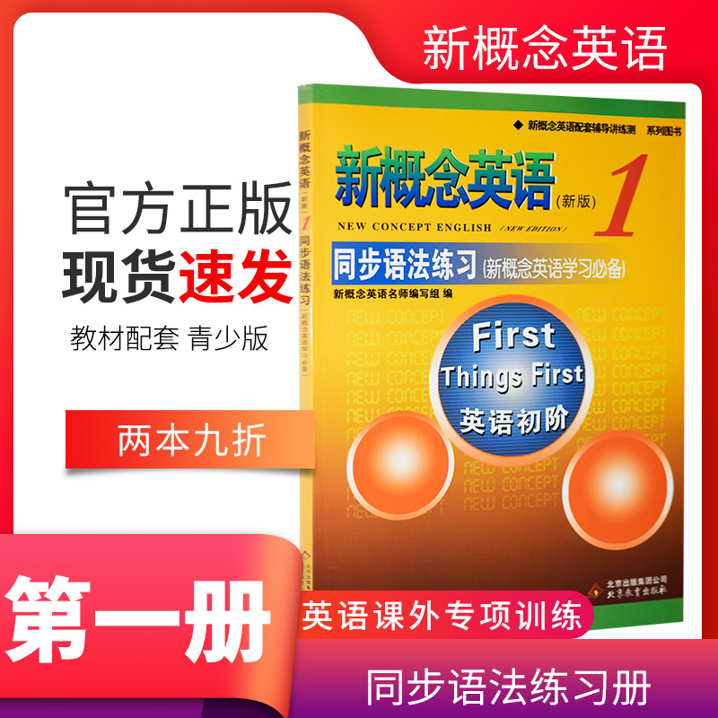 正版 新概念英语1同步语法练习 新概念英语第一册同步语法练习 新概念1同步语法练习详解 含参考答案北京教育出版社 新概念1练习册