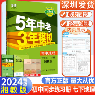 2024春五年中考三年模拟初中地理七年级下册湘教版 XJ5年中考3年模拟初一7下必刷题地理教材同步辅导练习册全品学练考五三53七地理