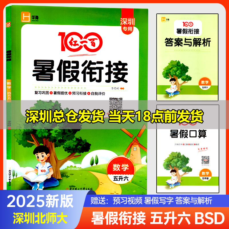 红一百暑假衔接语数英深圳专版