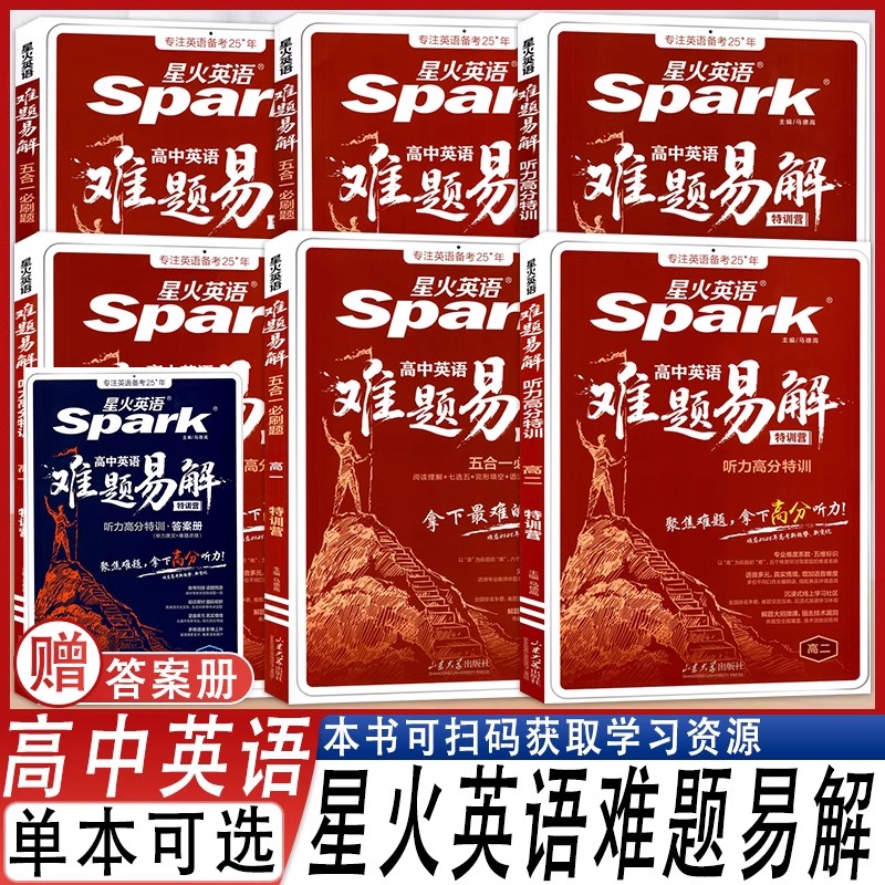 2026版星火英语高中英语难题易解