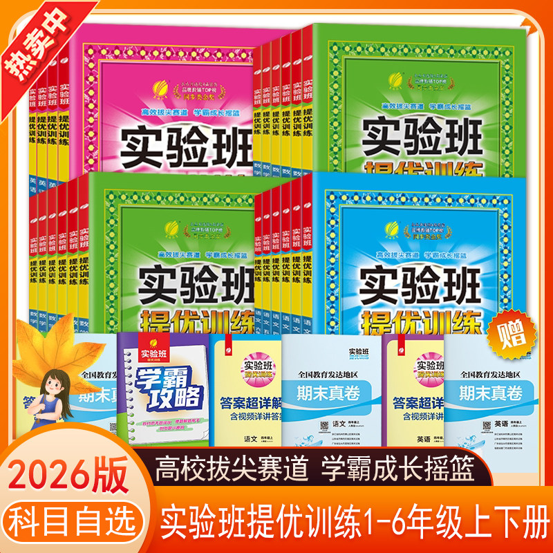 2026版实验班提优训练一二三四五六年级上下册语文数学科学人教北师教育科学123456上下册同步练习册专项训练课堂笔记