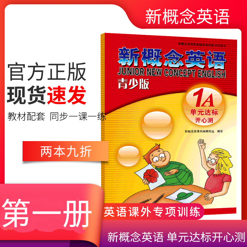 正版授权新概念英语青少版单元达标开心测1A-新概念英语辅导书小学英语语法专项练习小学英语阅读强化训练辅导大全