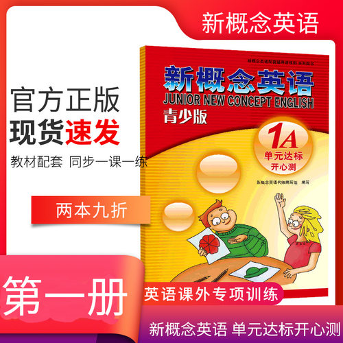 正版授权新概念英语青少版单元达标开心测1A-新概念英语辅导书小学英语语法专项练习小学英语阅读强化训练辅导大全