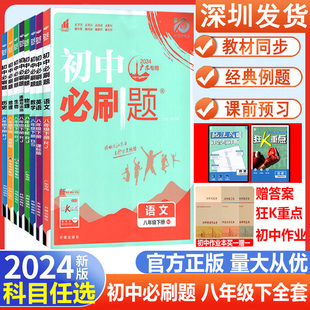 深圳市五三初二8八年级下同步教材辅导练习册 2024春初中必刷题八8年级下册语文数学英语地理物理生物历史道德与法治 深圳专版