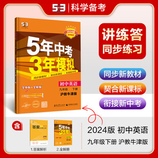 2024新版 53五三九年级下英语 5年中考3年模拟初中9年级英语同步课时讲练辅导练习册 五年中考三年模拟九年级英语下册沪教牛津版