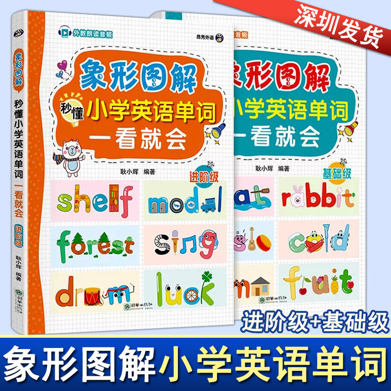 象形图解秒懂小学英语单词