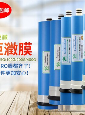 ro反渗透膜100G400G800G家用纯水机反渗透10寸净水器通用RO膜滤芯