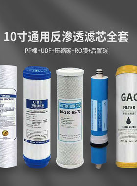 净水器滤芯纯水机家用直饮五级套装10寸通用pp棉ro膜反渗透净水机