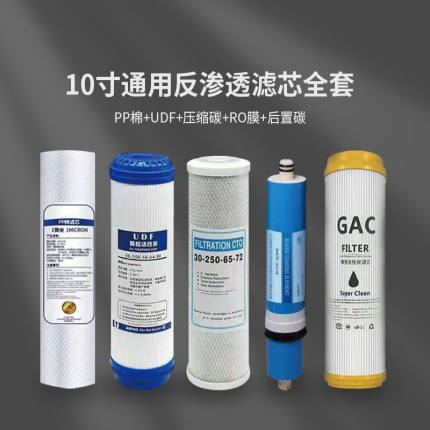 净水器滤芯纯水机家用直饮五级套装10寸通用pp棉ro膜反渗透净水机