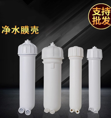 家用纯净水器RO膜壳1812/2012/3012/3013膜壳反渗透快接/普接膜壳