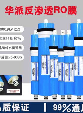 华派RO膜反渗透膜50G75G100G200G300G400G600G净水器滤芯