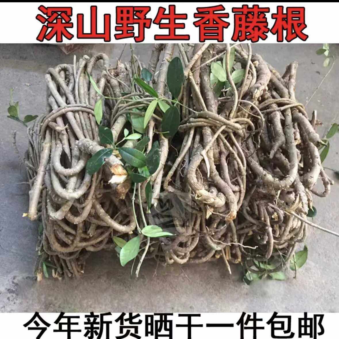 客家野生香藤根 春根藤煲汤 藤过山香香藤子根 满山香 炖汤食材