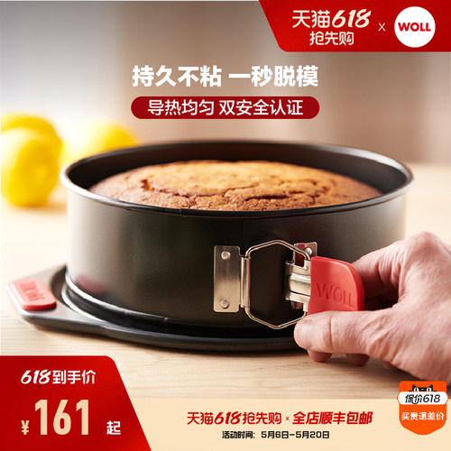 WOLL德国活底蛋糕模具
