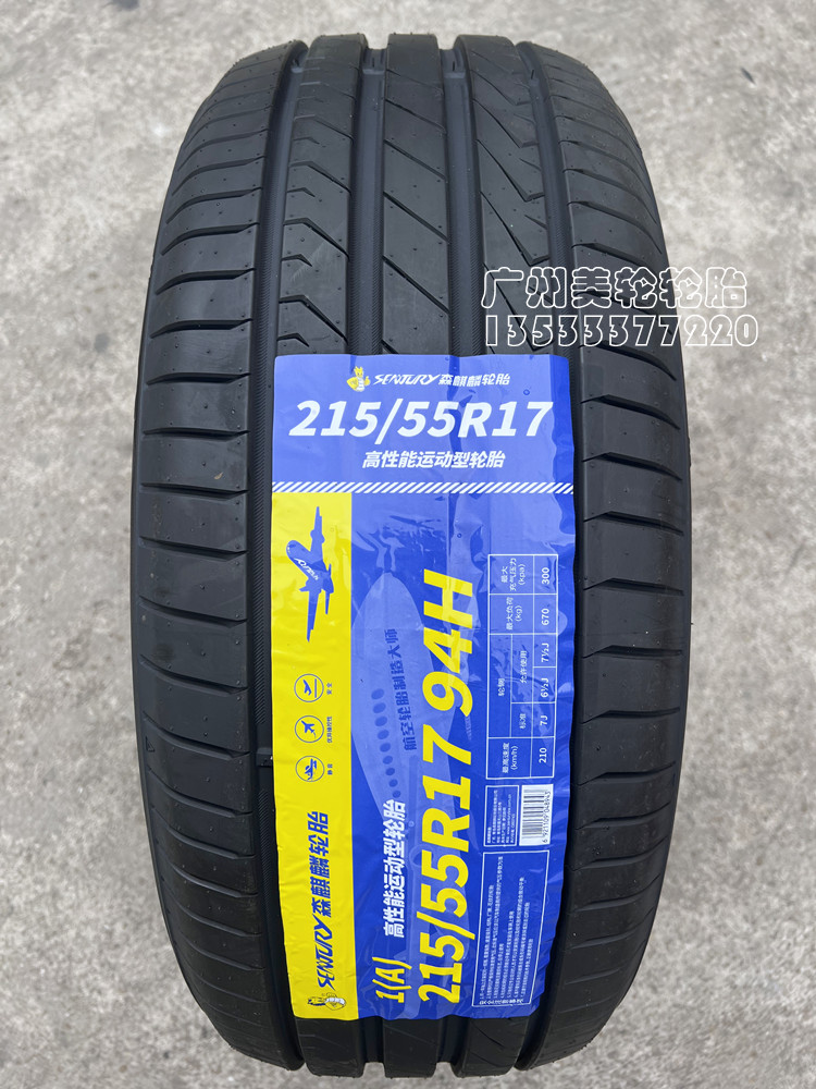 高档森麒麟轮胎215/55R17埃安S配套94Ｈ广汽埃安S Y配套胎原配轮 汽车零部件/养护/美容/维保 更换轮胎 原图主图