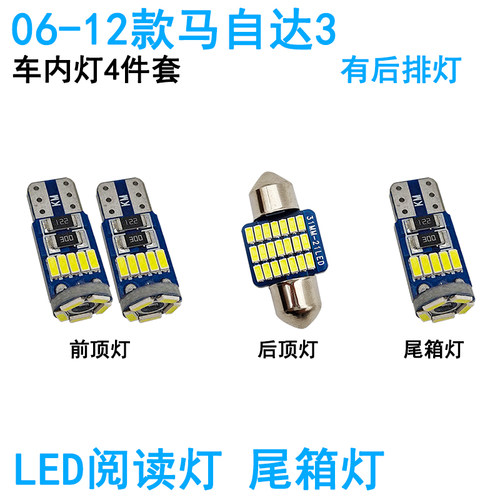适用06-12款马自达3车内阅读灯LED车顶照明灯尾箱牌照灯内饰高亮