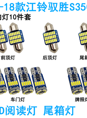 适用江铃驭胜S350车内阅读灯LED车顶照明灯尾箱牌照内饰高亮改装