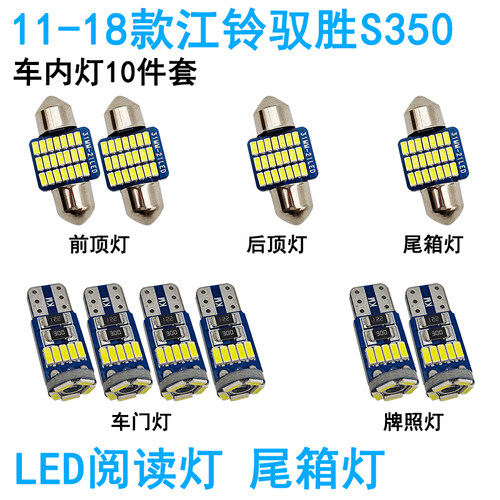 适用江铃驭胜S350车内阅读灯LED车顶照明灯尾箱牌照内饰高亮改装