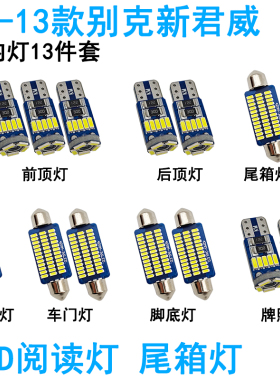 适用09-16款别克新君威车内阅读灯LED车顶照明灯尾箱化妆牌照内饰