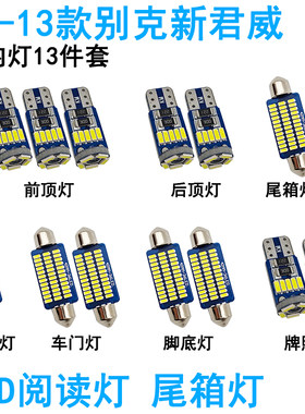 适用09-16款别克新君威车内阅读灯LED车顶照明灯尾箱化妆牌照内饰