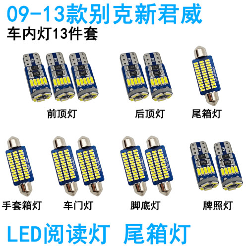 适用09-16款别克新君威车内阅读灯LED车顶照明灯尾箱化妆牌照内饰