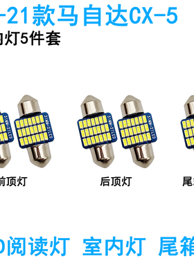 适用13-21款马自达CX-5车内阅读灯LED车顶照明灯尾箱牌照氛围改装