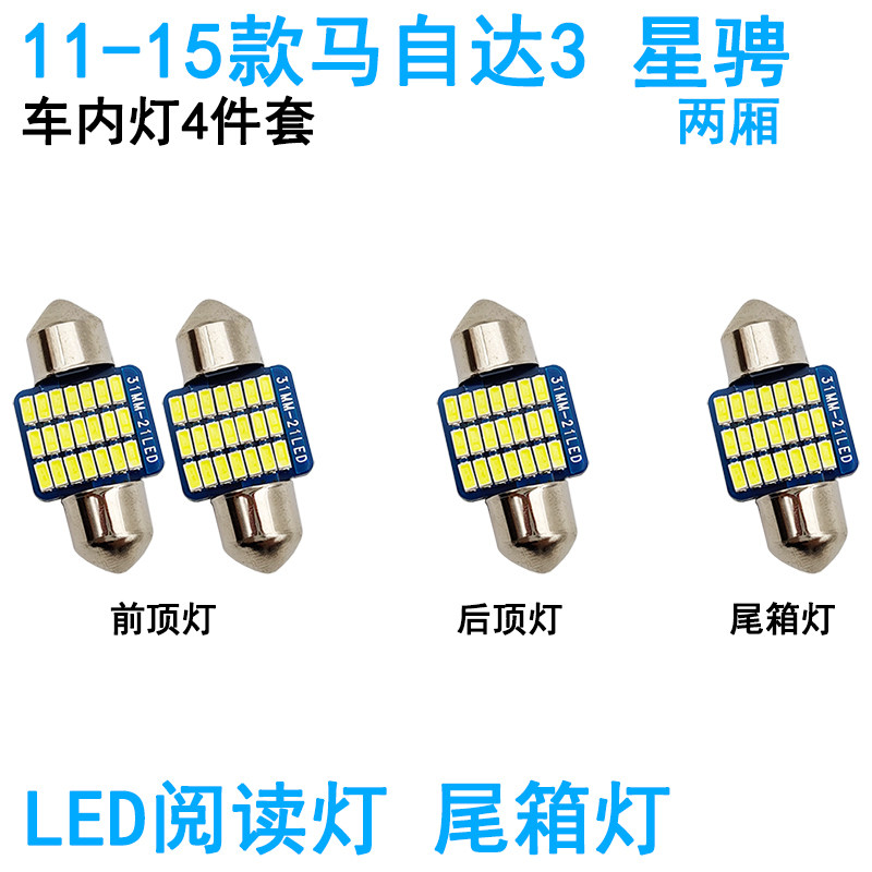 适用11-15款马自达3星骋车内阅读灯LED车顶照明灯尾箱牌照灯内饰
