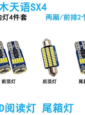 适用铃木天语SX4车内阅读灯LED车顶照明灯尾箱牌照灯内饰改装高亮