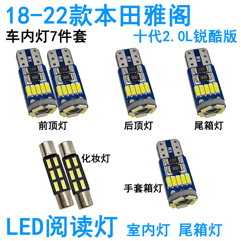 适用18-22款本田雅阁十代LED车内阅读灯牌照化妆室内车顶照明灯泡